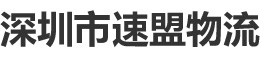 深圳市速盟物流有限公司